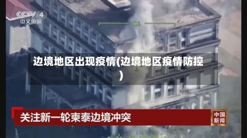 边境地区出现疫情(边境地区疫情防控)-第3张图片