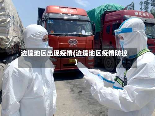 边境地区出现疫情(边境地区疫情防控)-第1张图片