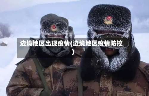 边境地区出现疫情(边境地区疫情防控)-第2张图片