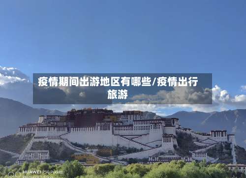 疫情期间出游地区有哪些/疫情出行旅游-第1张图片