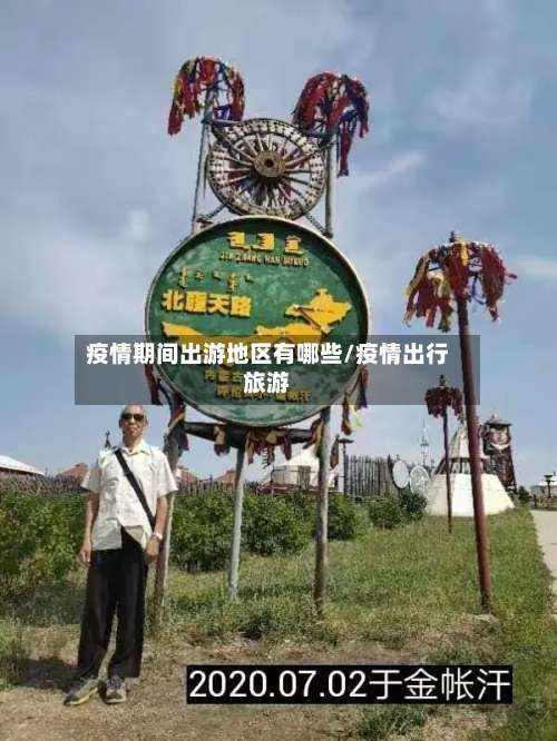 疫情期间出游地区有哪些/疫情出行旅游-第2张图片