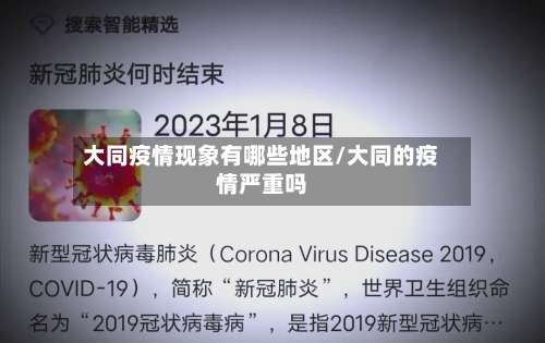 大同疫情现象有哪些地区/大同的疫情严重吗-第1张图片
