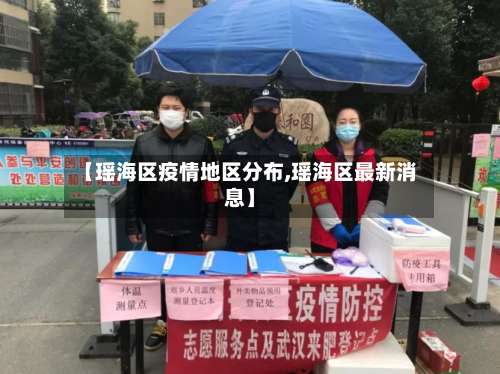 【瑶海区疫情地区分布,瑶海区最新消息】-第1张图片