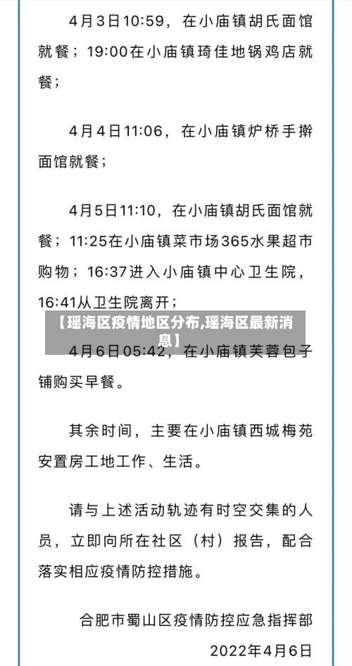【瑶海区疫情地区分布,瑶海区最新消息】-第3张图片