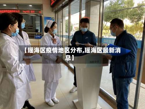 【瑶海区疫情地区分布,瑶海区最新消息】-第2张图片