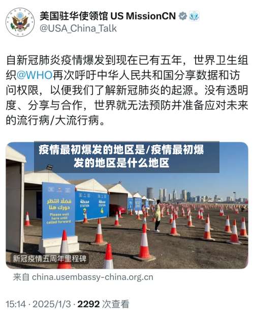 疫情最初爆发的地区是/疫情最初爆发的地区是什么地区-第1张图片