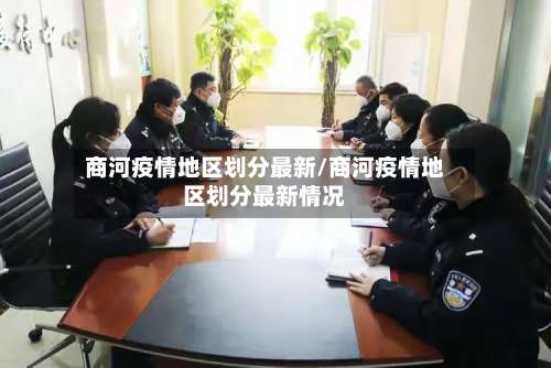 商河疫情地区划分最新/商河疫情地区划分最新情况-第1张图片