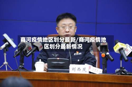商河疫情地区划分最新/商河疫情地区划分最新情况-第3张图片