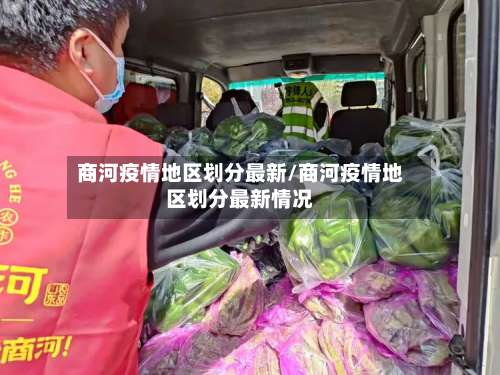 商河疫情地区划分最新/商河疫情地区划分最新情况-第2张图片