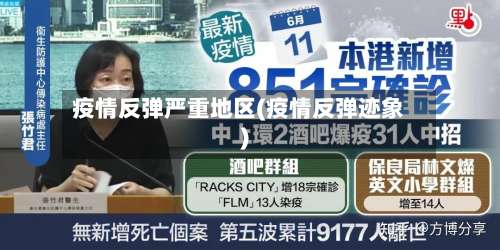 疫情反弹严重地区(疫情反弹迹象)-第2张图片