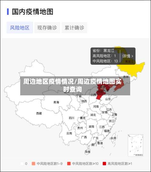 周边地区疫情情况/周边疫情地图实时查询-第1张图片