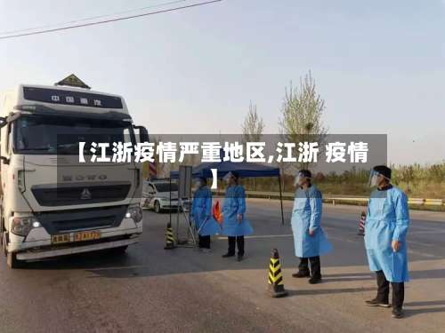 【江浙疫情严重地区,江浙 疫情】-第2张图片
