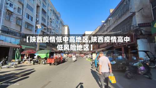 【陕西疫情低中高地区,陕西疫情高中低风险地区】-第1张图片