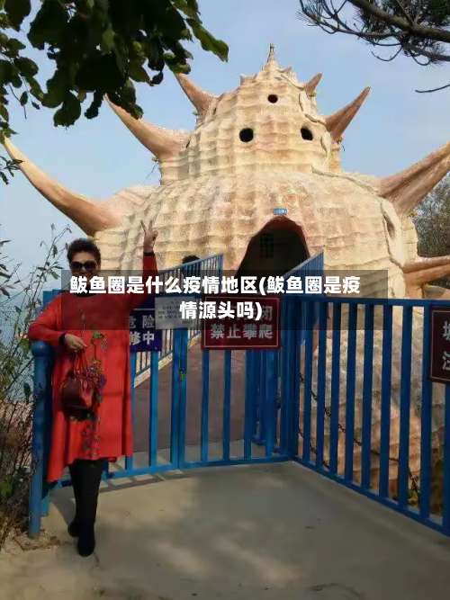 鲅鱼圈是什么疫情地区(鲅鱼圈是疫情源头吗)-第1张图片
