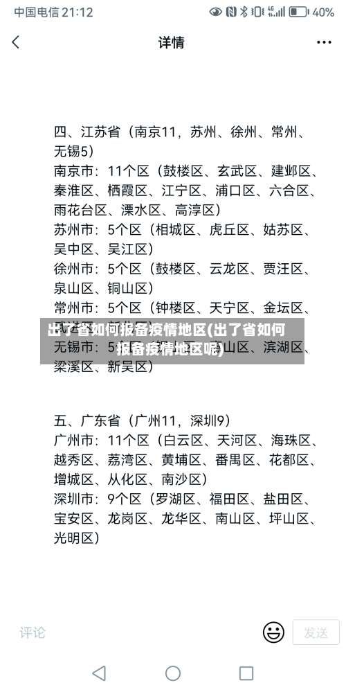 出了省如何报备疫情地区(出了省如何报备疫情地区呢)-第2张图片