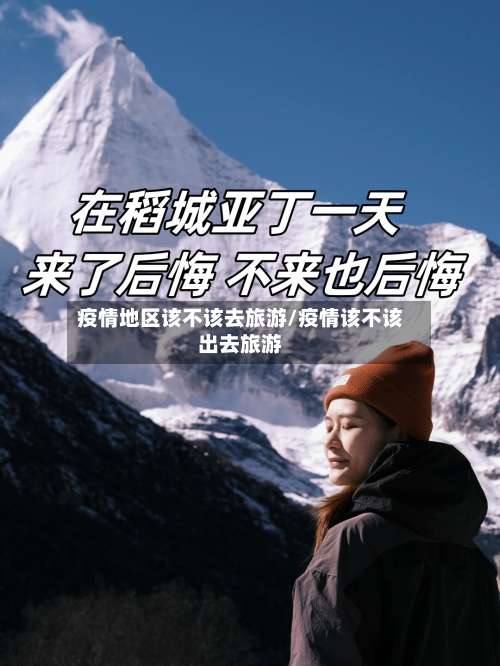 疫情地区该不该去旅游/疫情该不该出去旅游-第1张图片