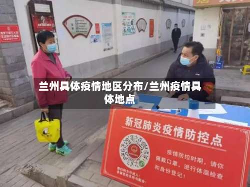 兰州具体疫情地区分布/兰州疫情具体地点-第1张图片