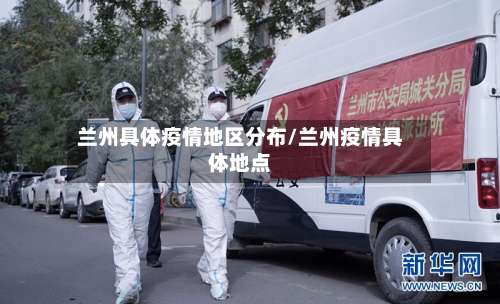 兰州具体疫情地区分布/兰州疫情具体地点-第3张图片