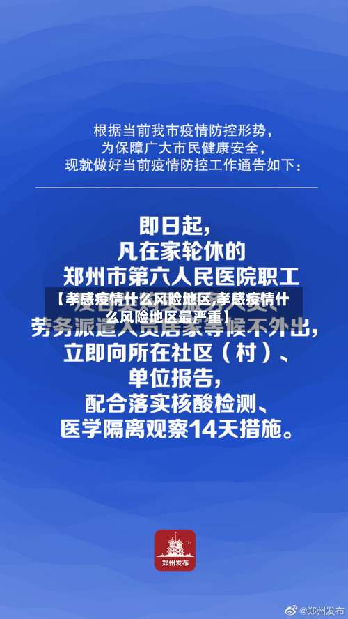 【孝感疫情什么风险地区,孝感疫情什么风险地区最严重】-第1张图片