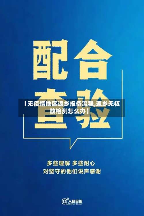 【无疫情地区返乡报备流程,返乡无核酸检测怎么办】-第3张图片