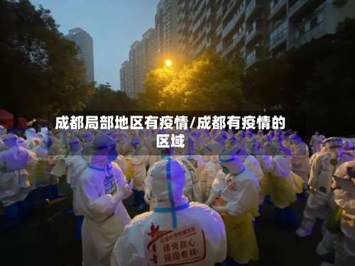 成都局部地区有疫情/成都有疫情的区域-第3张图片