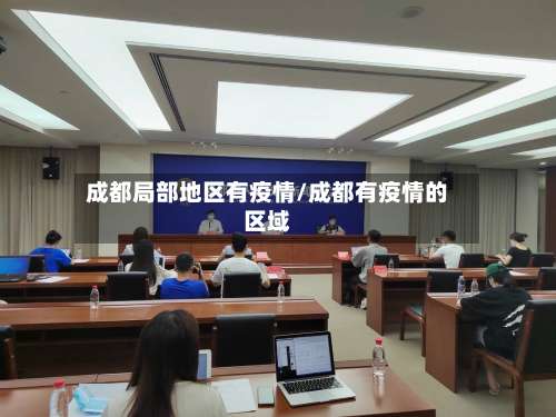 成都局部地区有疫情/成都有疫情的区域-第1张图片