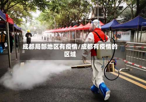 成都局部地区有疫情/成都有疫情的区域-第2张图片