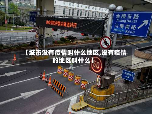 【城市没有疫情叫什么地区,没有疫情的地区叫什么】-第1张图片