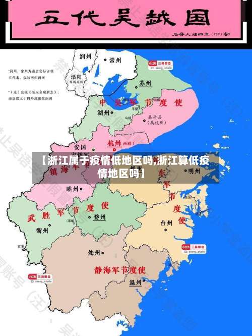 【浙江属于疫情低地区吗,浙江算低疫情地区吗】-第1张图片
