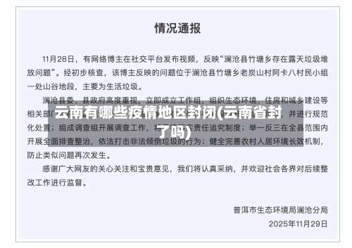 云南有哪些疫情地区封闭(云南省封了吗)-第2张图片