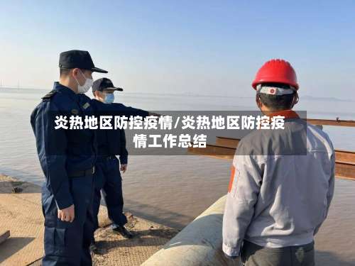 炎热地区防控疫情/炎热地区防控疫情工作总结-第1张图片