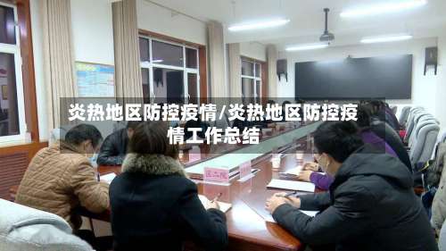 炎热地区防控疫情/炎热地区防控疫情工作总结-第2张图片