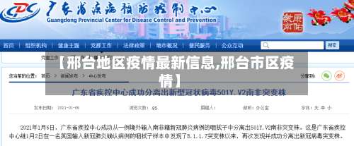 【邢台地区疫情最新信息,邢台市区疫情】-第1张图片