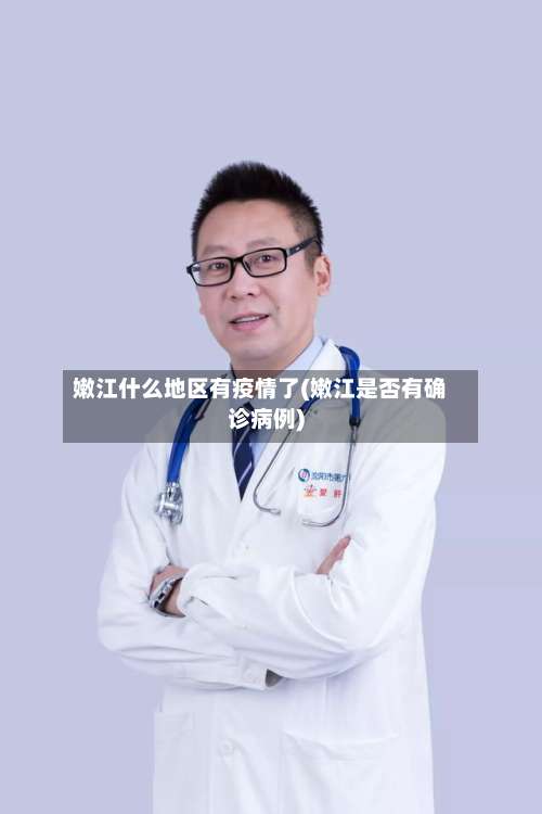 嫩江什么地区有疫情了(嫩江是否有确诊病例)-第3张图片