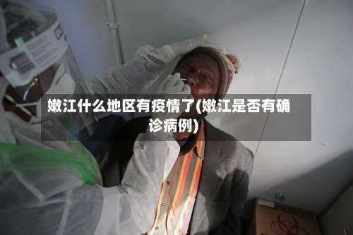 嫩江什么地区有疫情了(嫩江是否有确诊病例)-第1张图片