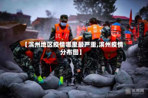 【滨州地区疫情哪里最严重,滨州疫情分布图】-第2张图片