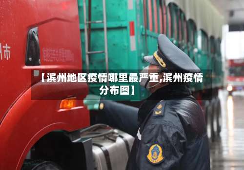 【滨州地区疫情哪里最严重,滨州疫情分布图】-第1张图片