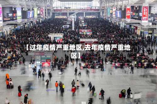 【过年疫情严重地区,去年疫情严重地区】-第3张图片