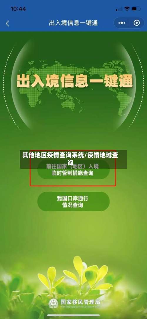 其他地区疫情查询系统/疫情地域查询-第1张图片