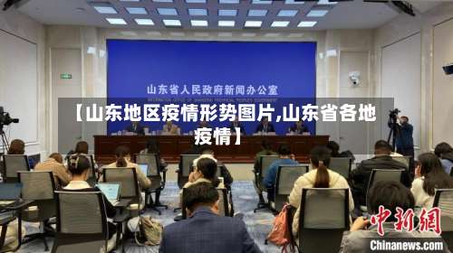 【山东地区疫情形势图片,山东省各地疫情】-第1张图片
