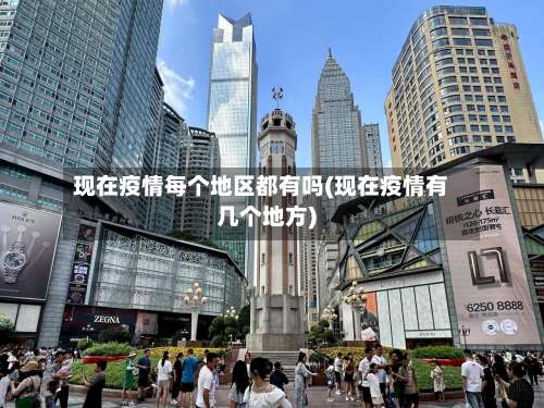 现在疫情每个地区都有吗(现在疫情有几个地方)-第1张图片