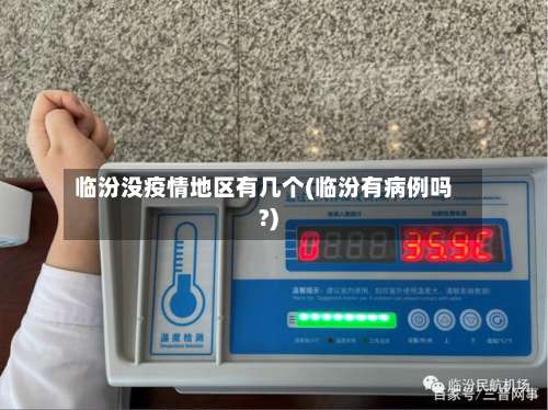 临汾没疫情地区有几个(临汾有病例吗?)-第2张图片