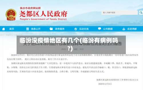 临汾没疫情地区有几个(临汾有病例吗?)-第1张图片