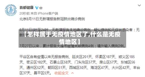 【怎样属于无疫情地区了,什么是无疫情地区】-第1张图片