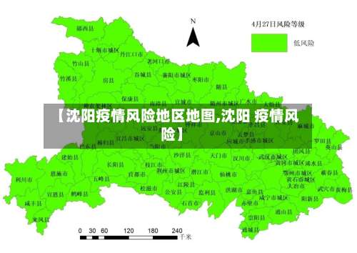 【沈阳疫情风险地区地图,沈阳 疫情风险】-第1张图片