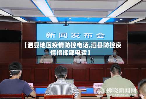 【泗县地区疫情防控电话,泗县防控疫情指挥部电话】-第1张图片