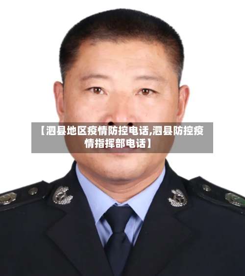 【泗县地区疫情防控电话,泗县防控疫情指挥部电话】-第2张图片