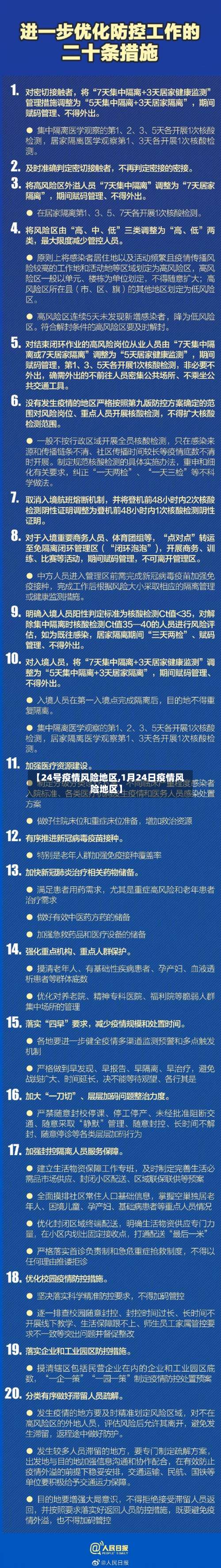 【24号疫情风险地区,1月24日疫情风险地区】-第2张图片