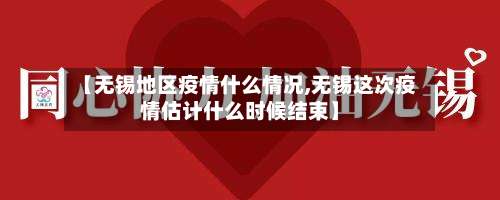 【无锡地区疫情什么情况,无锡这次疫情估计什么时候结束】-第1张图片