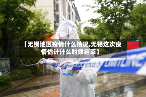 【无锡地区疫情什么情况,无锡这次疫情估计什么时候结束】-第2张图片